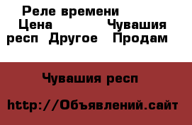 Реле времени RTs-61 › Цена ­ 5 000 - Чувашия респ. Другое » Продам   . Чувашия респ.